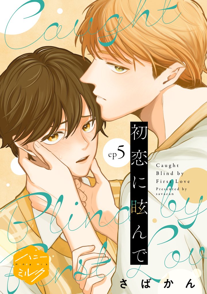 初恋に眩んで　分冊版（５）