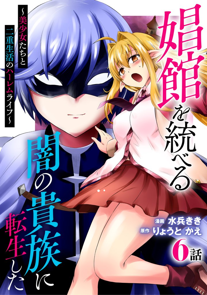 娼館を統べる闇の貴族に転生した~美少女たちと二重生活のハーレムライフ~ 6