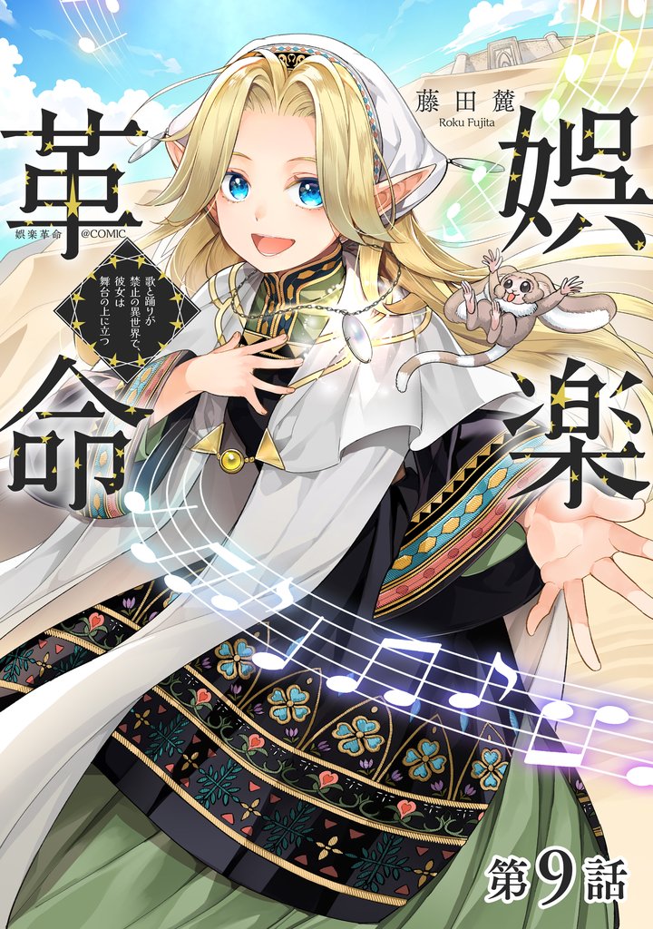 【単話版】娯楽革命～歌と踊りが禁止の異世界で、彼女は舞台の上に立つ～@COMIC 9 冊セット 最新刊まで