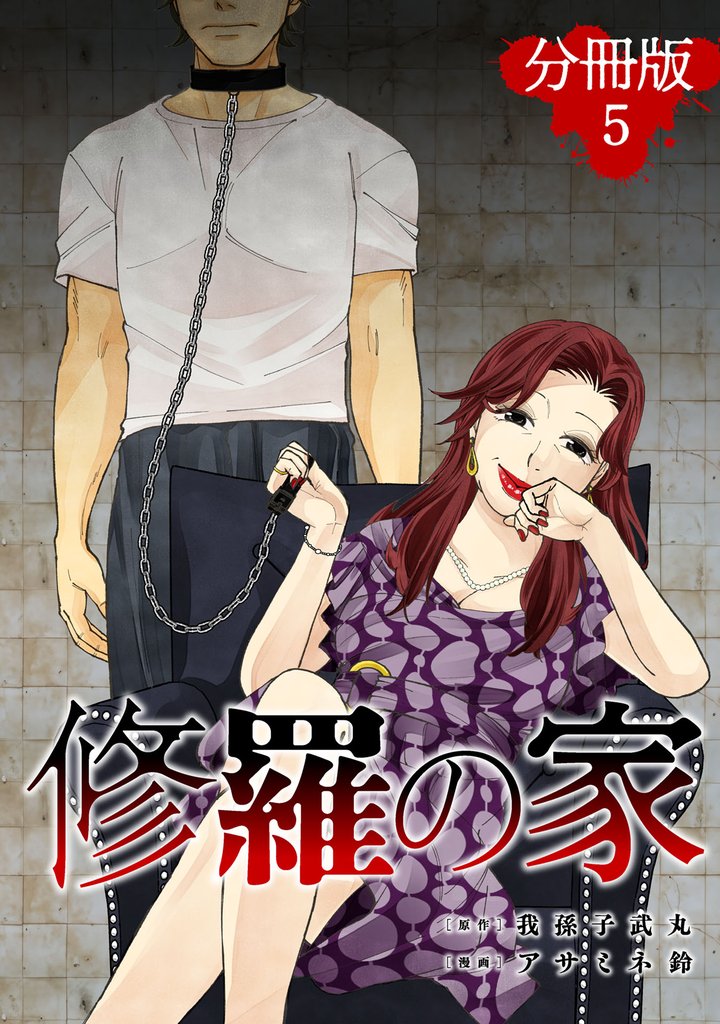 修羅の家【分冊版】 5 冊セット 最新刊まで