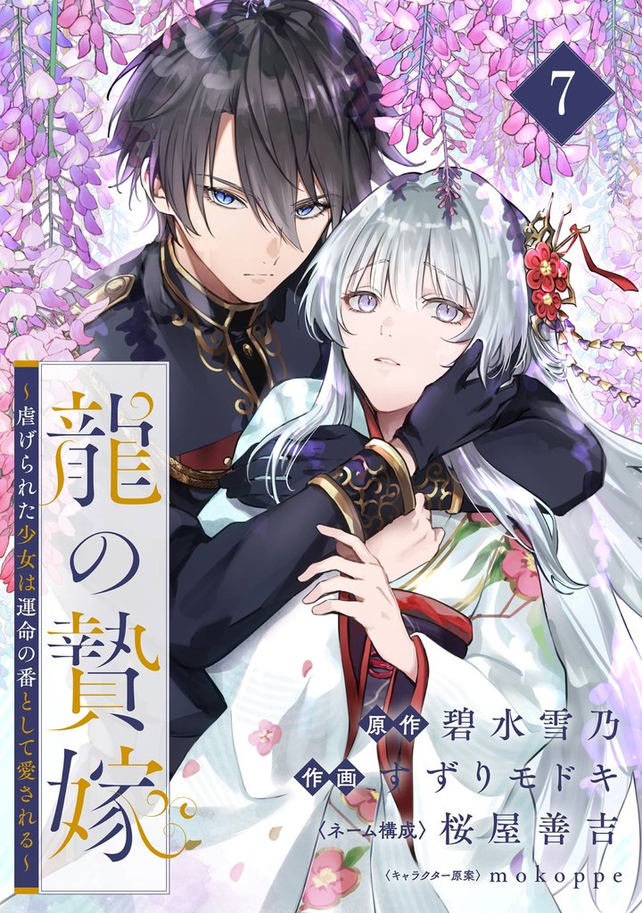 龍の贄嫁～虐げられた少女は運命の番として愛される～【分冊版】 7