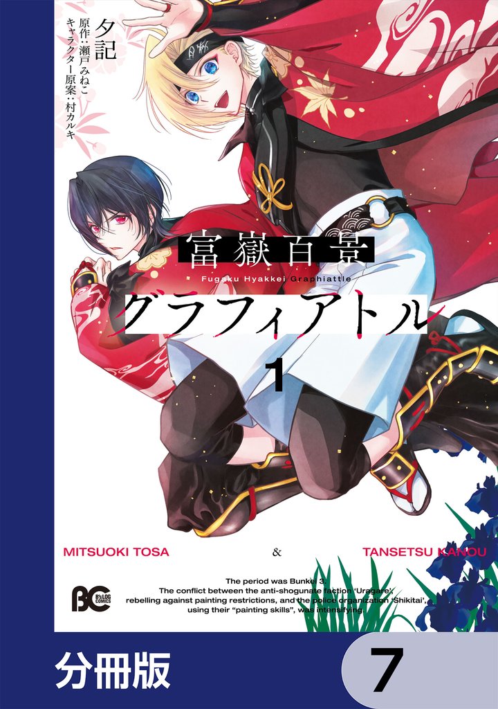 富嶽百景グラフィアトル【分冊版】　7