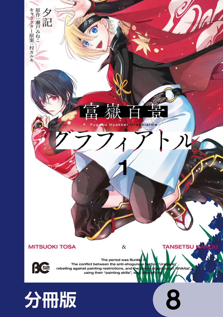 富嶽百景グラフィアトル【分冊版】　8