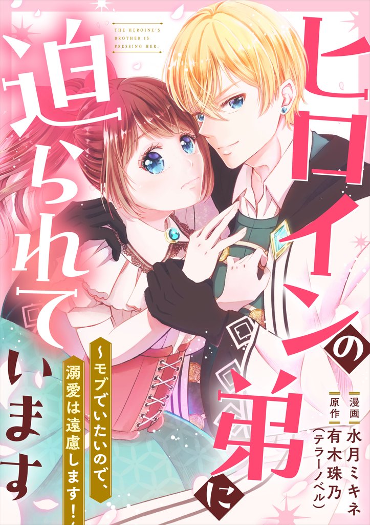 ヒロインの弟に迫られています 5話