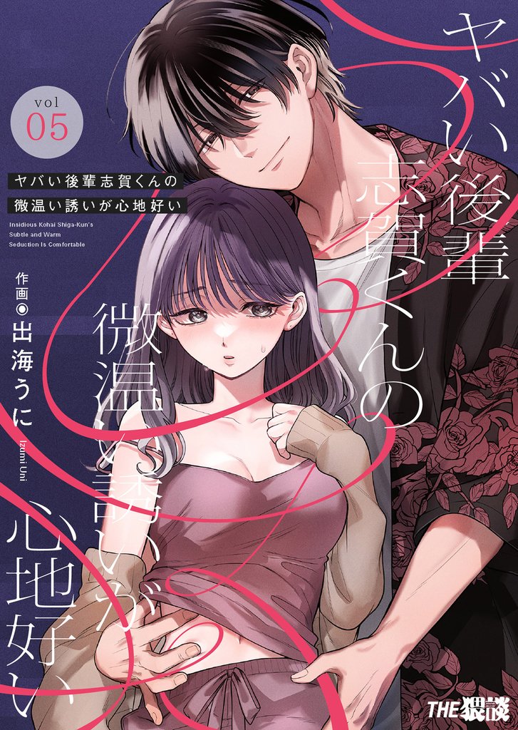ヤバい後輩 志賀くんの微温い誘いが心地好い 5 冊セット 全巻