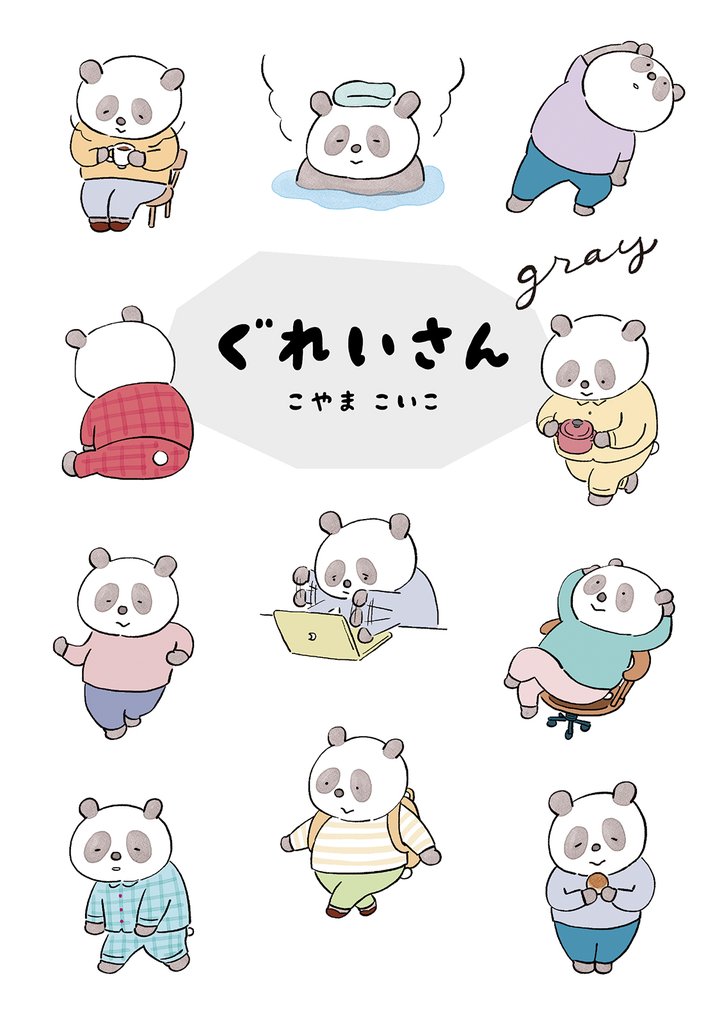 ぐれいさん