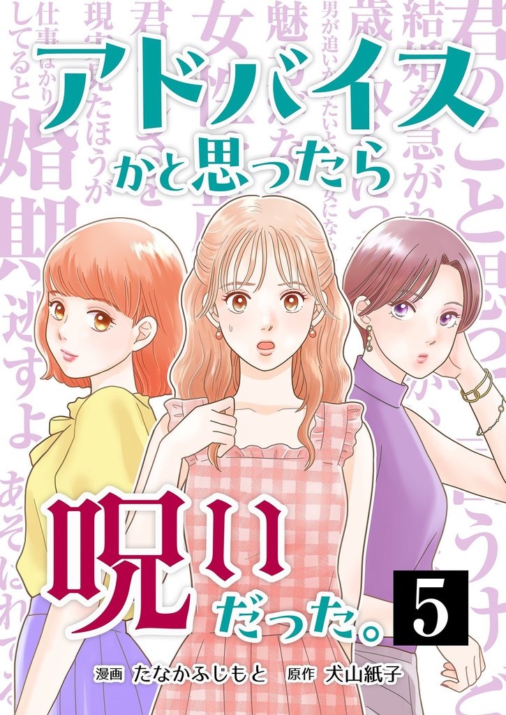 アドバイスかと思ったら呪いだった。 5