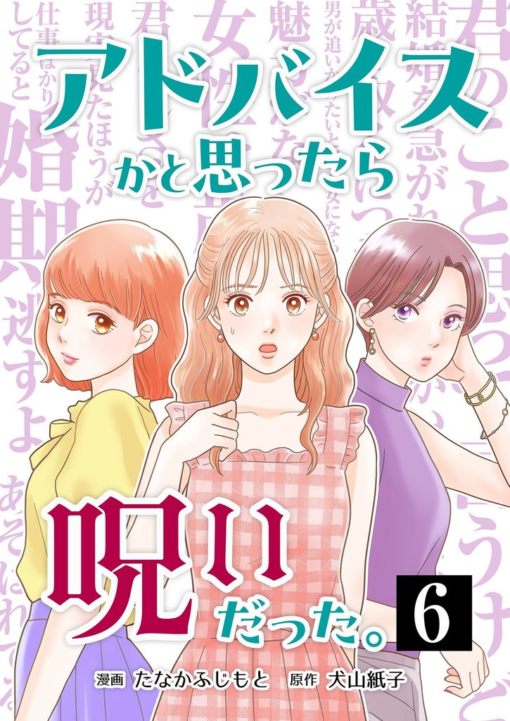 アドバイスかと思ったら呪いだった。 6
