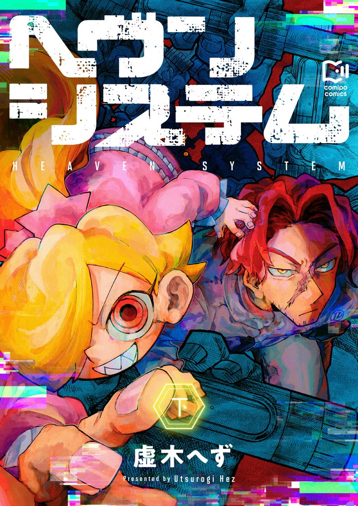 ヘヴンシステム【電子単行本】 2 冊セット 全巻