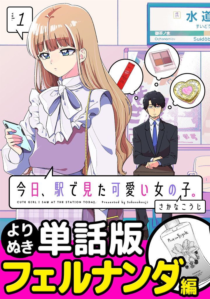 今日、駅で見た可愛い女の子。【よりぬき単話版】（5）