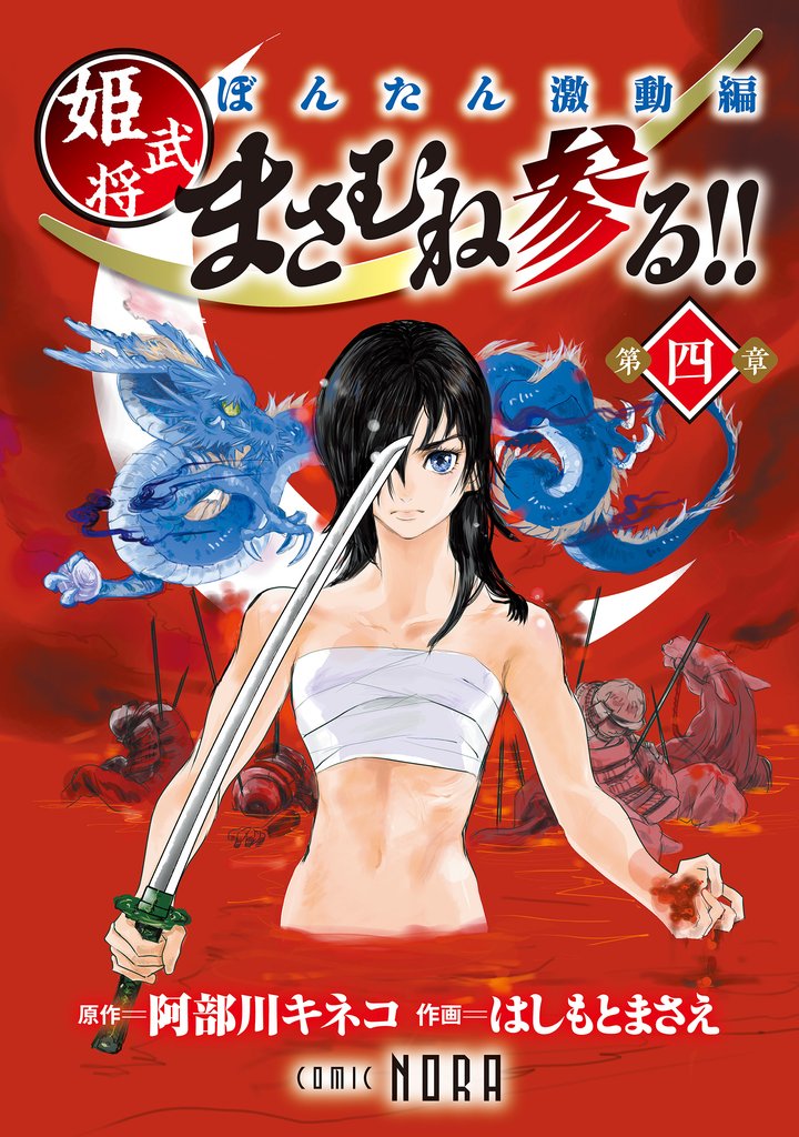 ぼんたん激動編 姫武将まさむね参る！！ 【連載版】 5 冊セット 最新刊まで