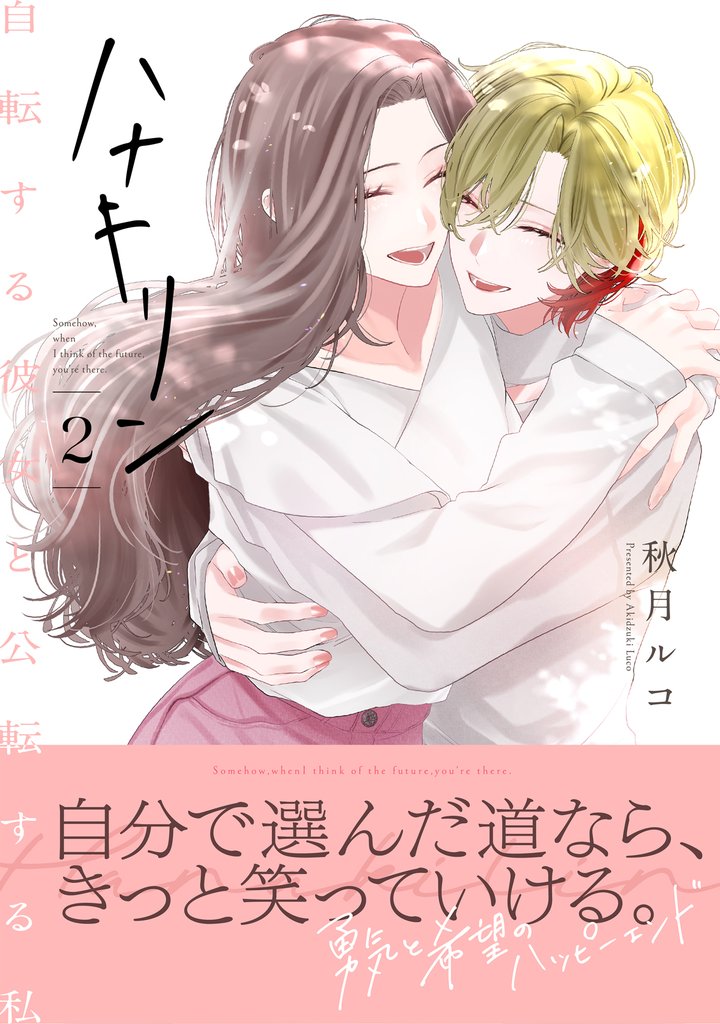 ハナキリン~自転する彼女と公転する私【電子単行本】 2 冊セット 全巻