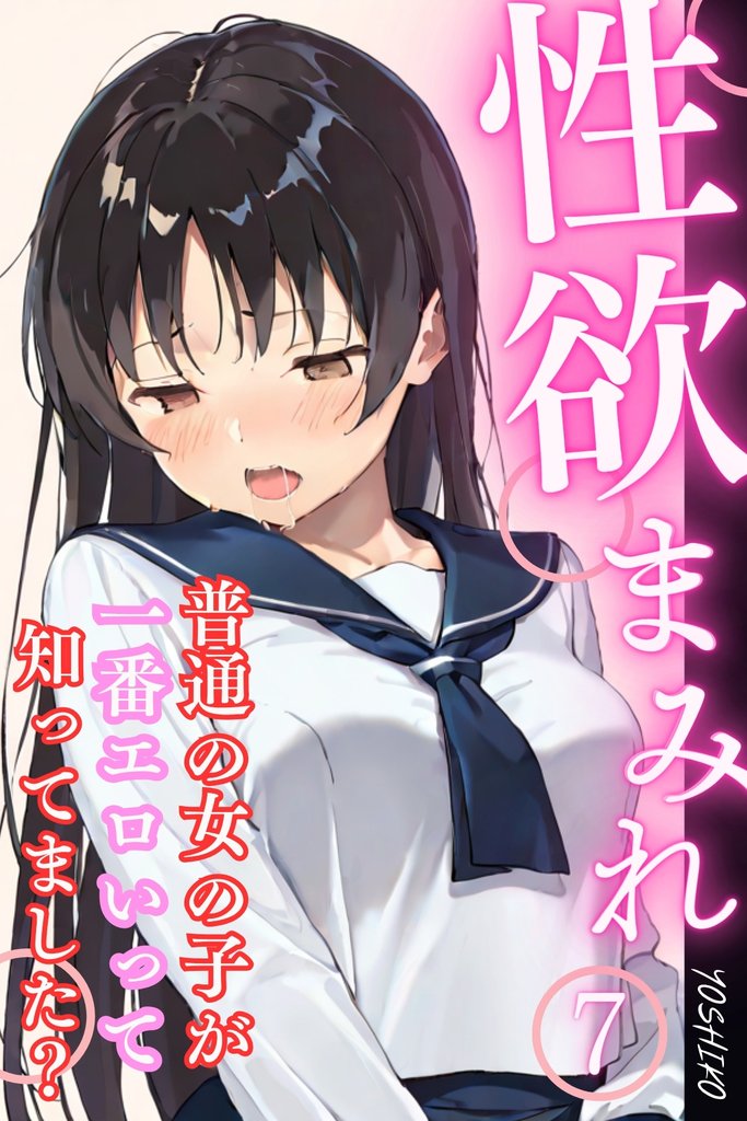 性欲まみれ～普通の女の子が一番エロいって知ってました？～ 7 冊セット 最新刊まで