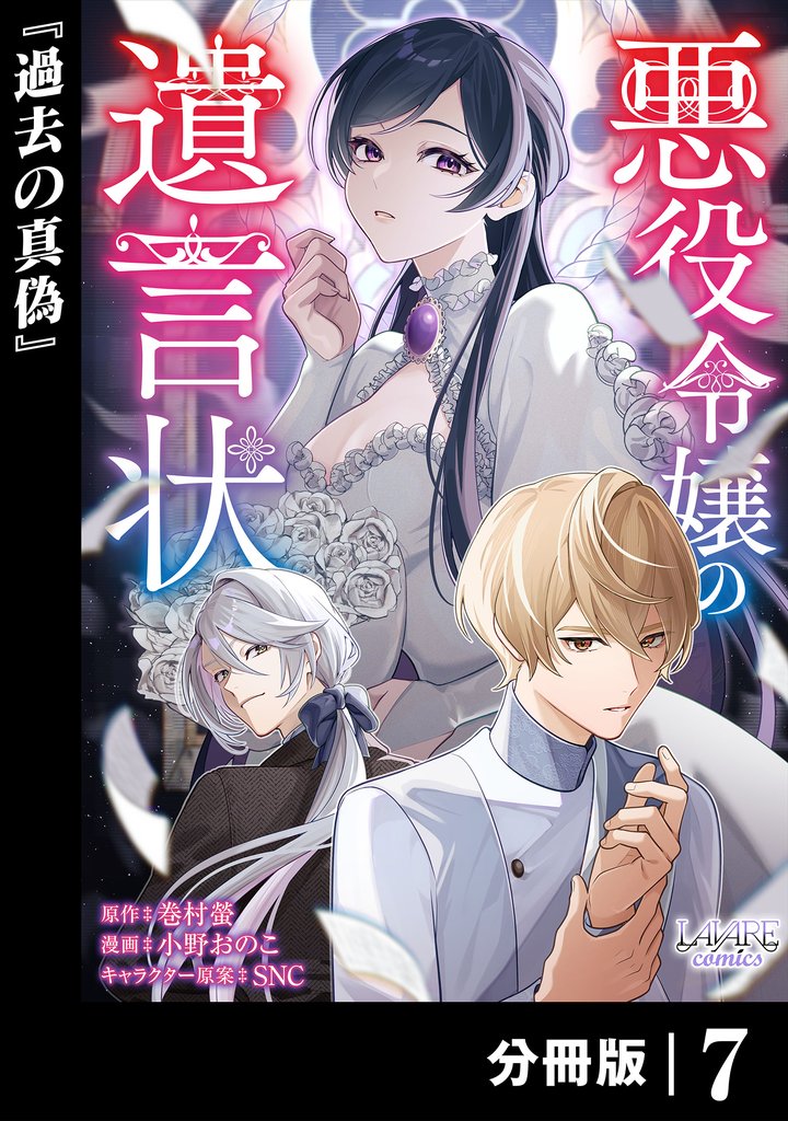 悪役令嬢の遺言状【分冊版】７