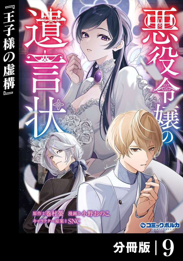 悪役令嬢の遺言状【分冊版】９