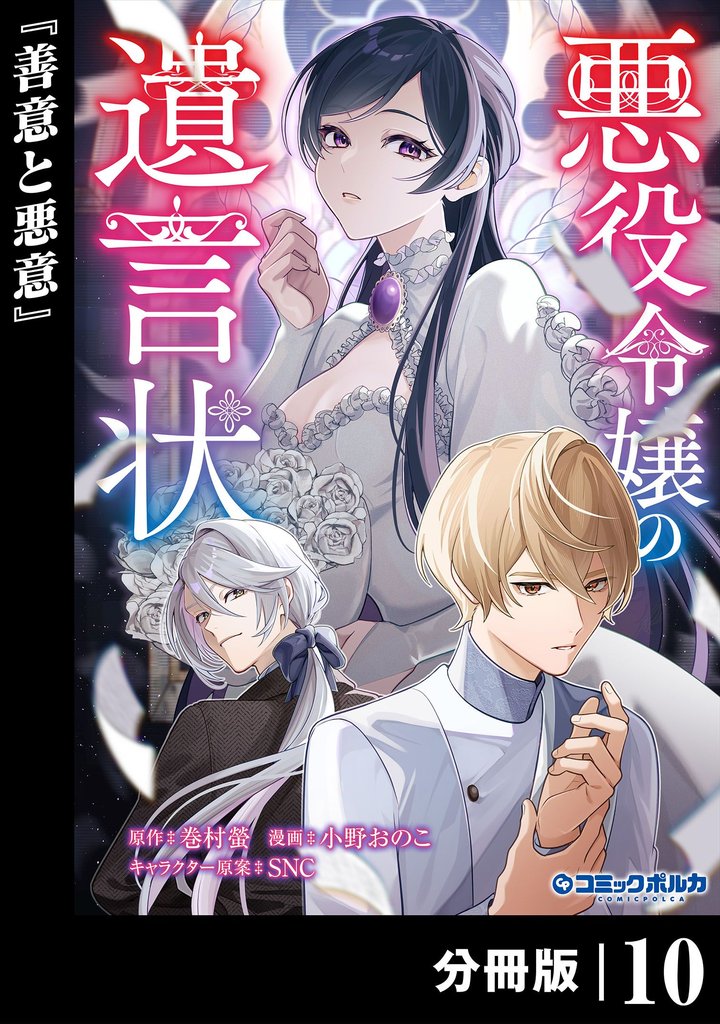 悪役令嬢の遺言状【分冊版】１０