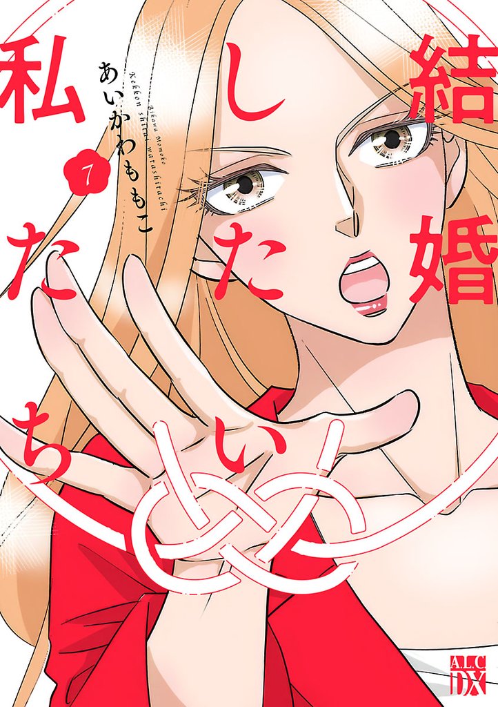結婚したい私たち【分冊版】　7