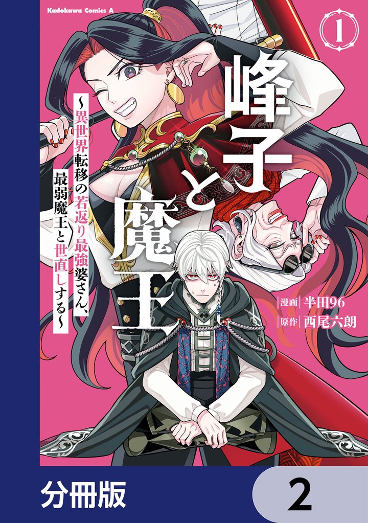 峰子と魔王 ~異世界転移の若返り最強婆さん、最弱魔王と世直しする~【分冊版】 2