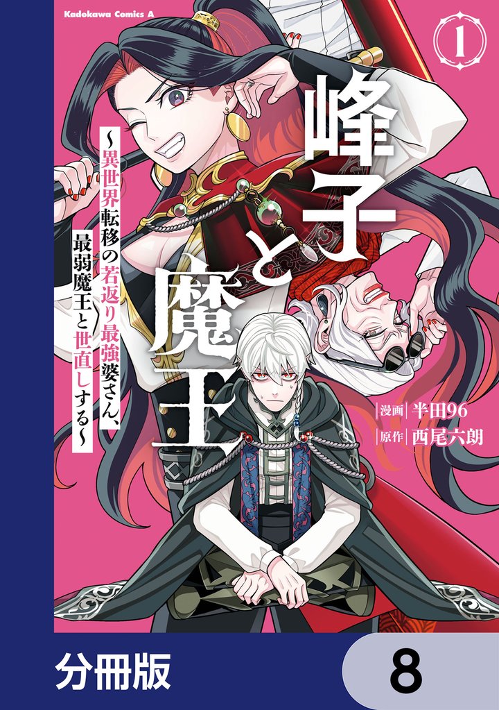 峰子と魔王 ~異世界転移の若返り最強婆さん、最弱魔王と世直しする~【分冊版】 8