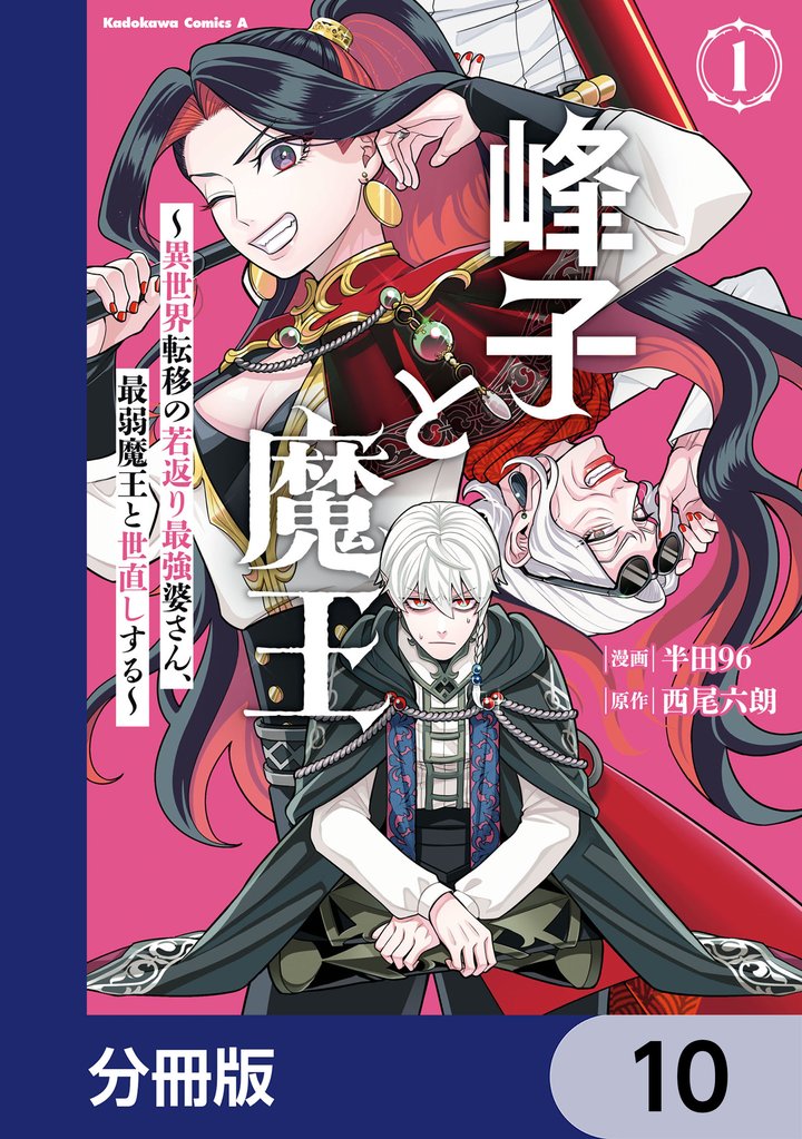 峰子と魔王 ~異世界転移の若返り最強婆さん、最弱魔王と世直しする~【分冊版】 10