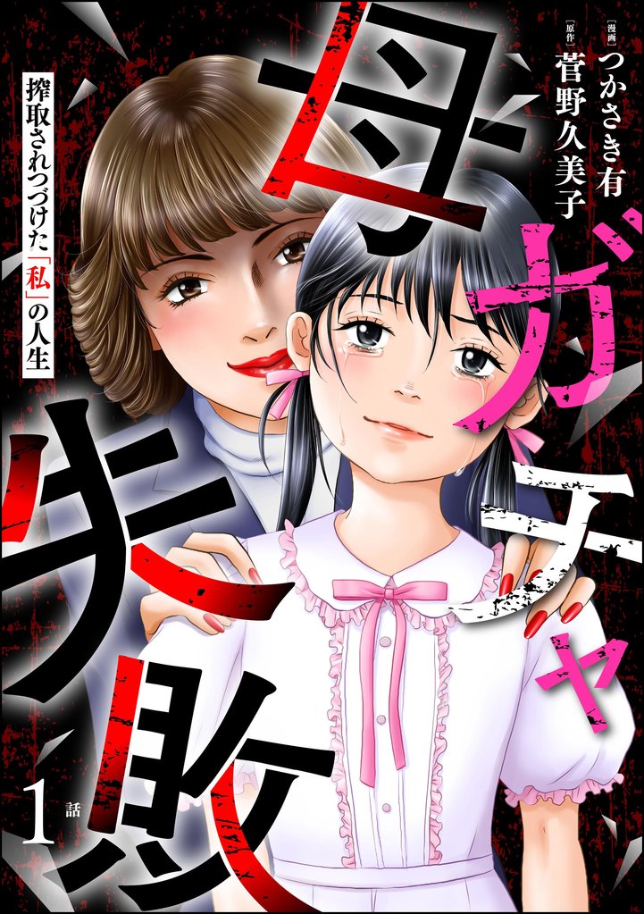 母ガチャ失敗 ～搾取されつづけた「私」の人生～（分冊版）　【第1話】