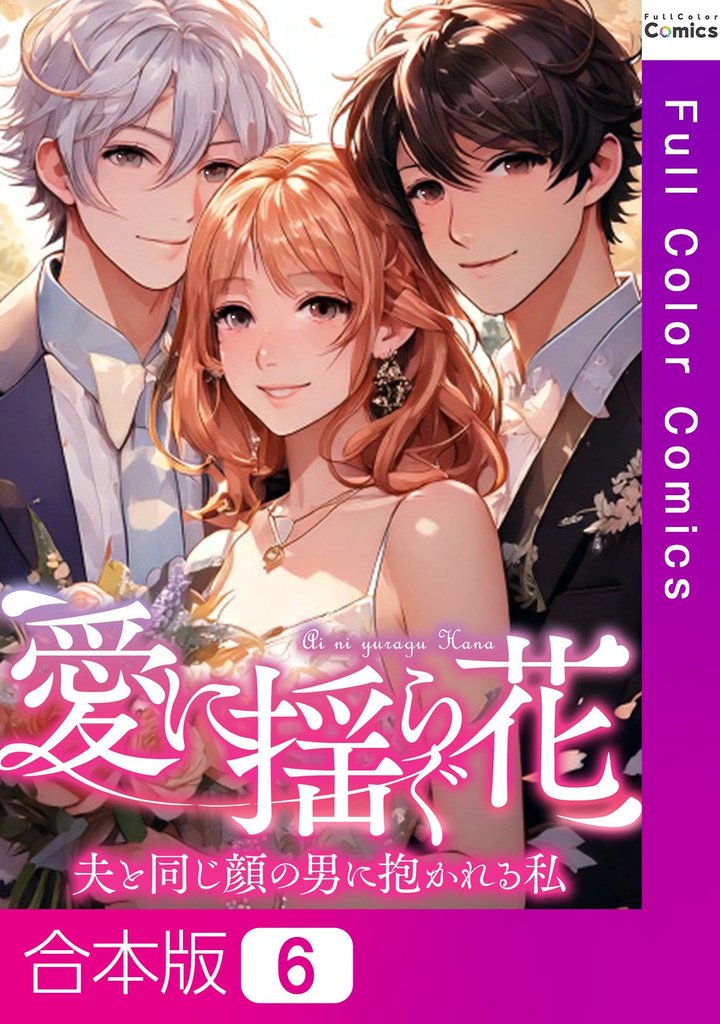 【合本版】愛に揺らぐ花～夫と同じ顔の男に抱かれる私 6 冊セット 全巻