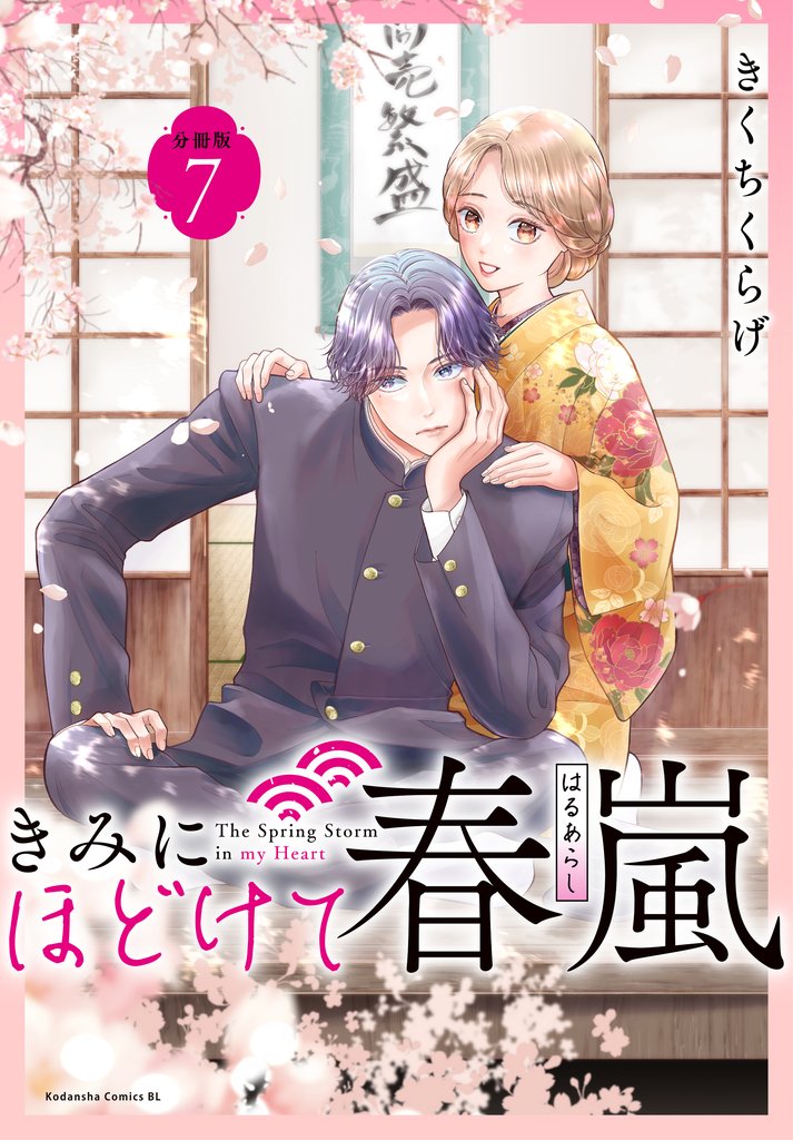 きみにほどけて春嵐　分冊版 7 冊セット 最新刊まで