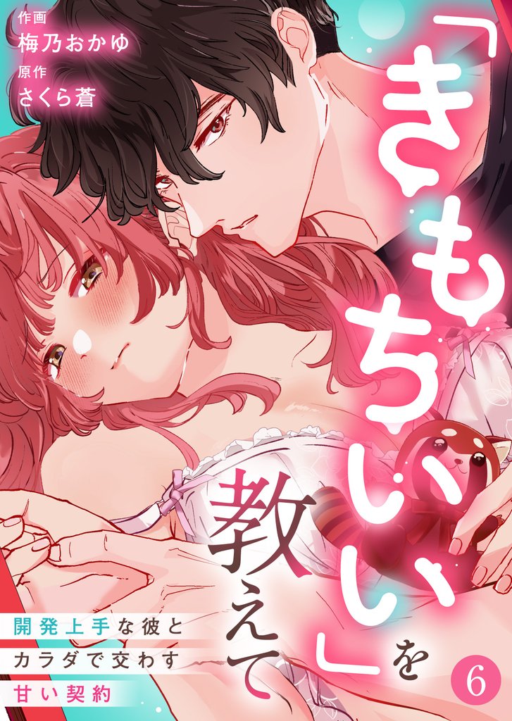 「きもちいい」を教えて～開発上手な彼とカラダで交わす甘い契約～ 6 冊セット 全巻