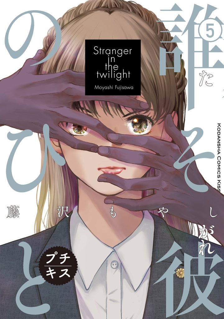 誰そ彼のひと　プチキス（５）