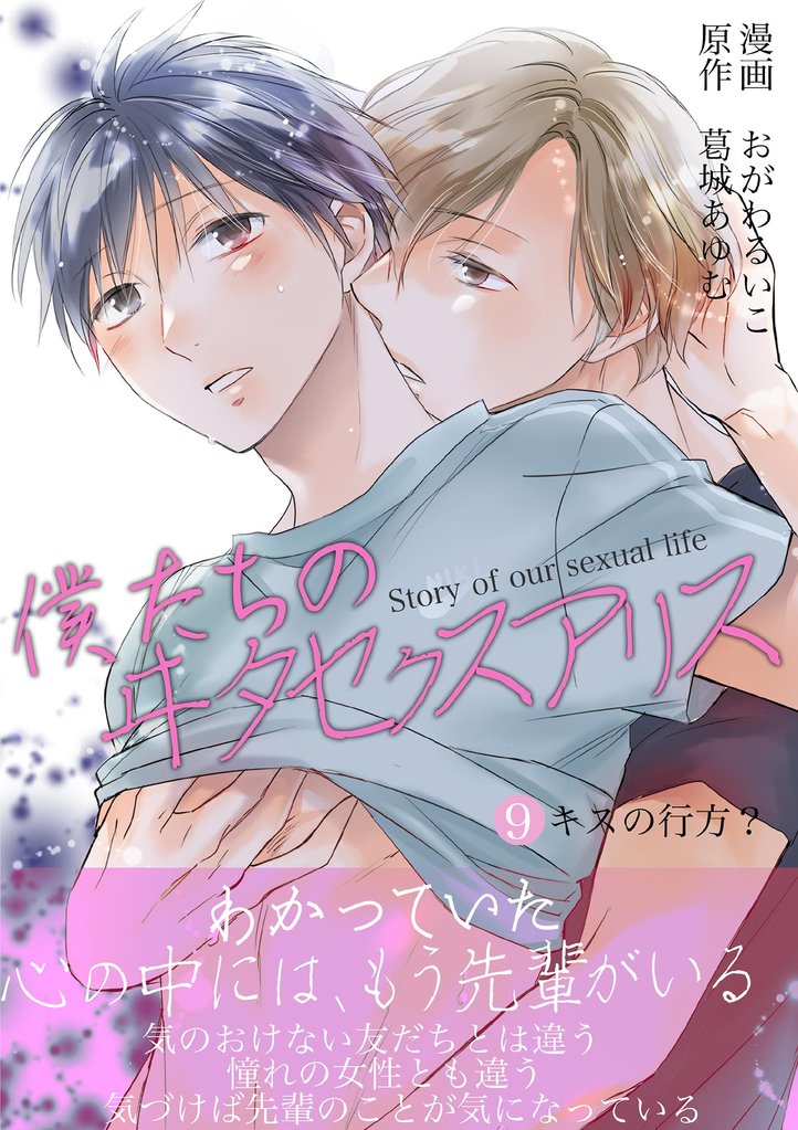 僕たちのヰタセクスアリス（９）