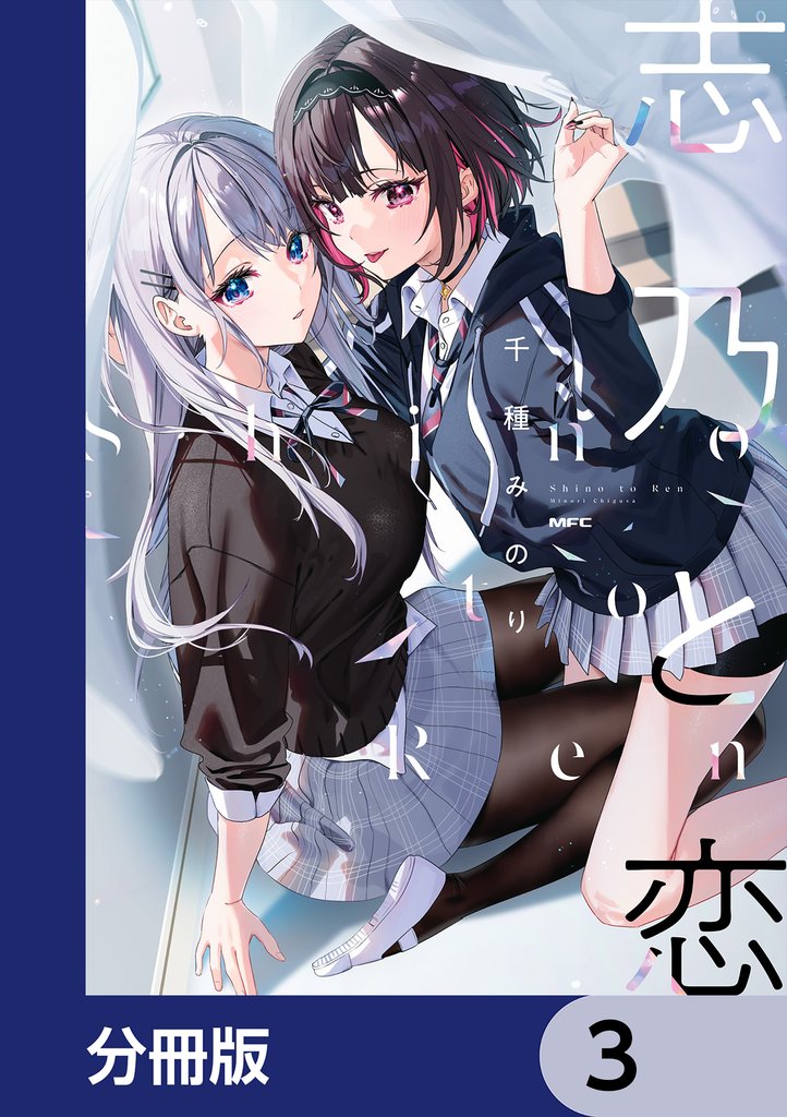 志乃と恋【分冊版】　3