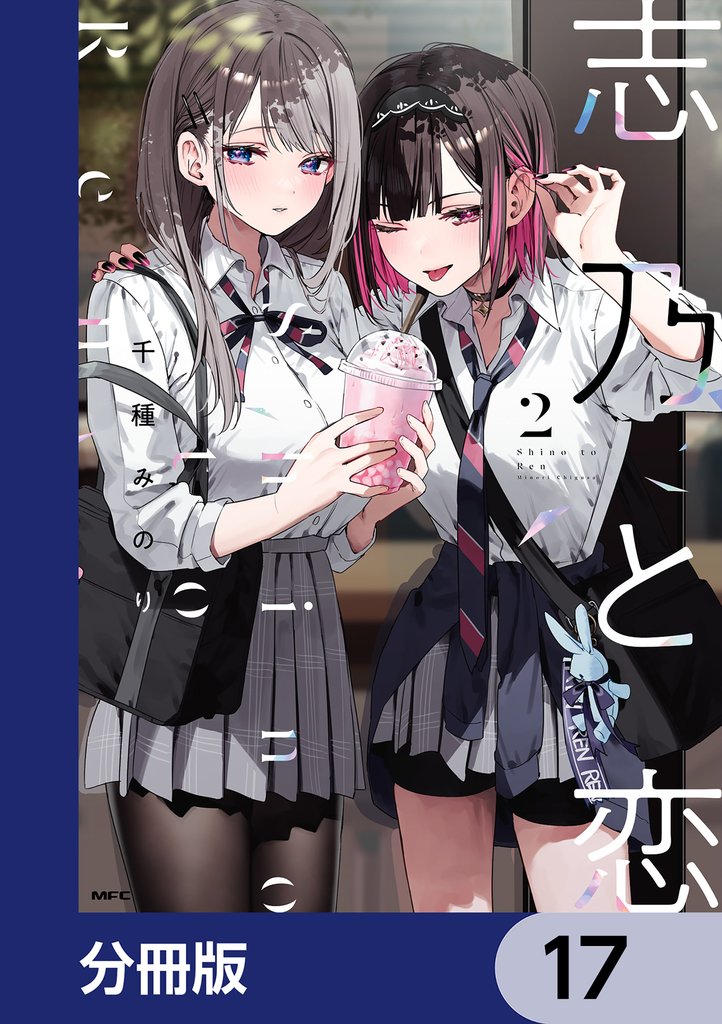 志乃と恋【分冊版】　17