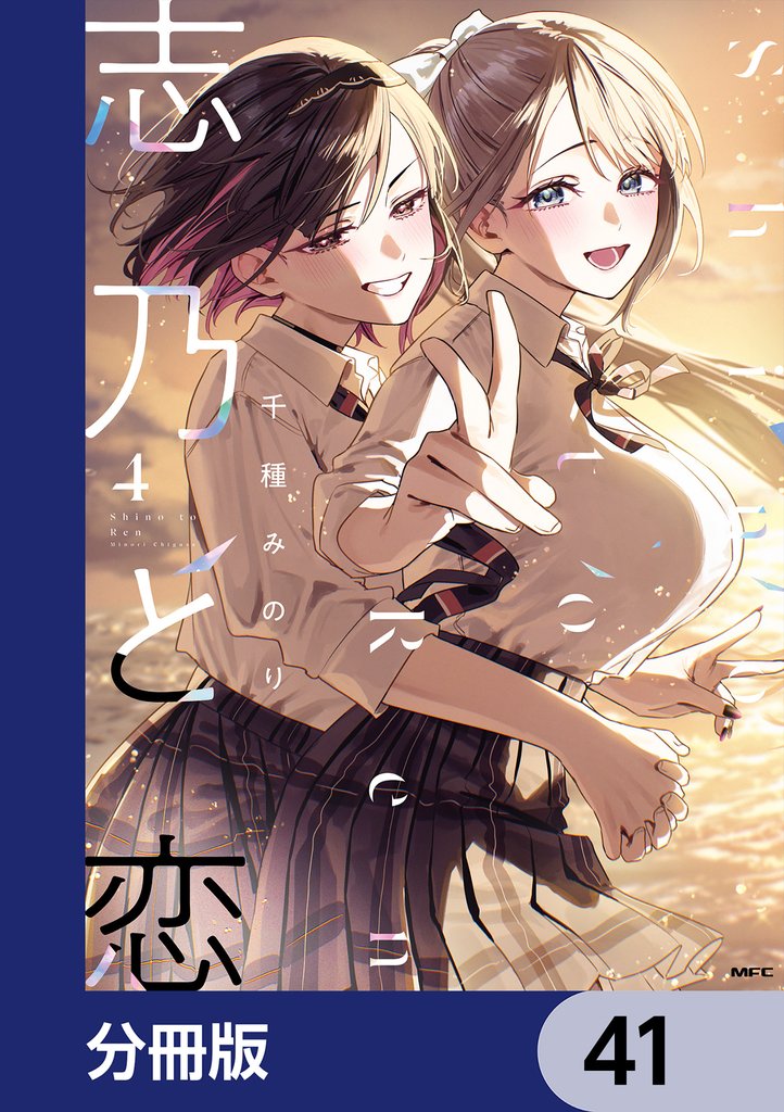 志乃と恋【分冊版】　41