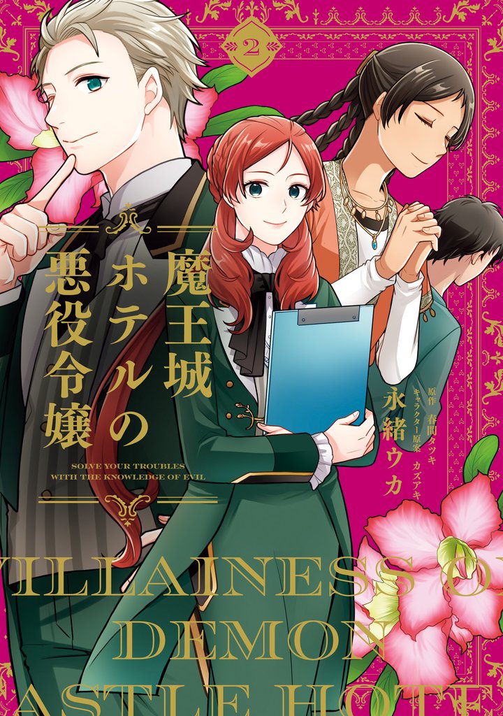 魔王城ホテルの悪役令嬢 2