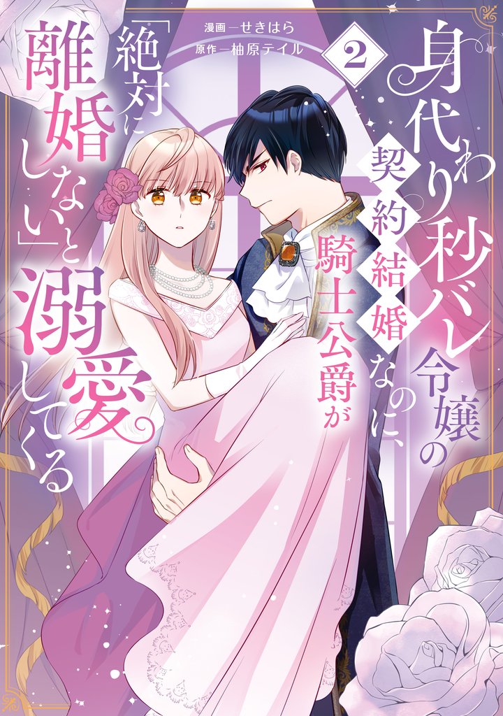 身代わり秒バレ令嬢の契約結婚なのに、騎士公爵が「絶対に離婚しない」と溺愛してくる (2)