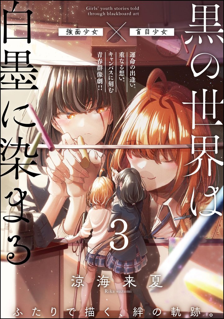 黒の世界は白墨に染まる（分冊版）　【第3話】