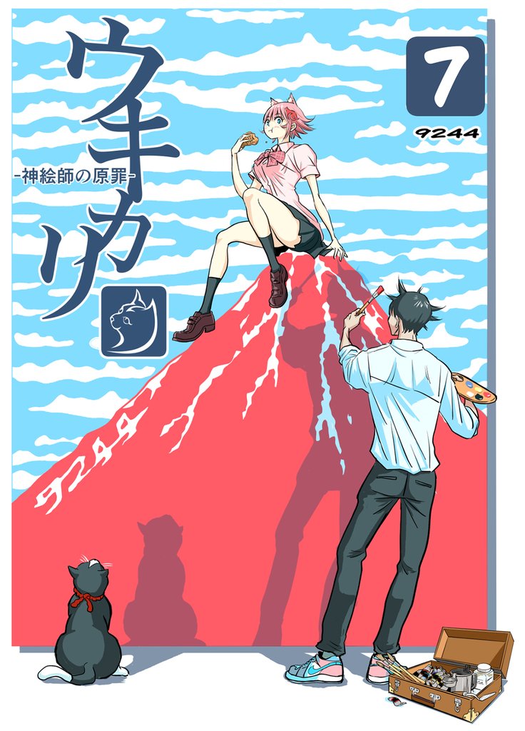 ウキカリ　ー神絵師の原罪ー 7 モウヒトリイル