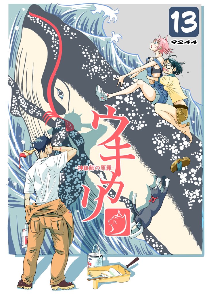 ウキカリ　ー神絵師の原罪ー 13 アイタイ