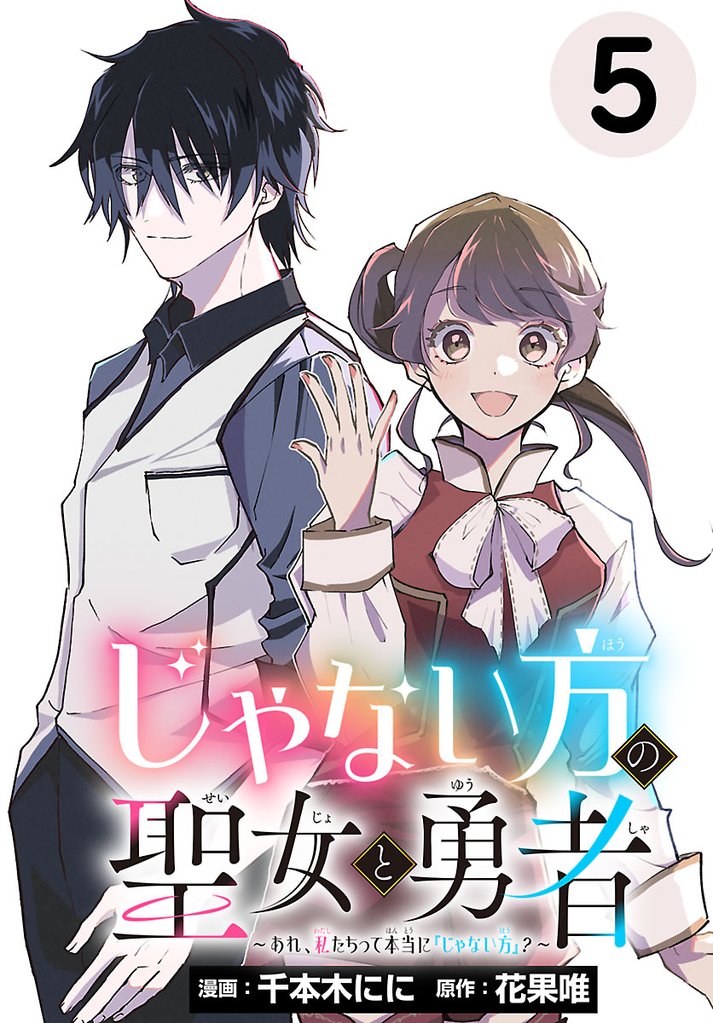 じゃない方の聖女と勇者～あれ、私たちって本当に『じゃない方』？～(話売り)　#5