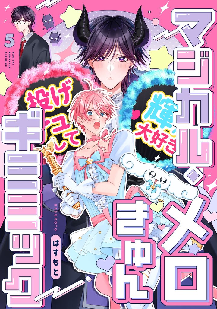 マジカル・メロきゅん・ギミミック5【単話売】