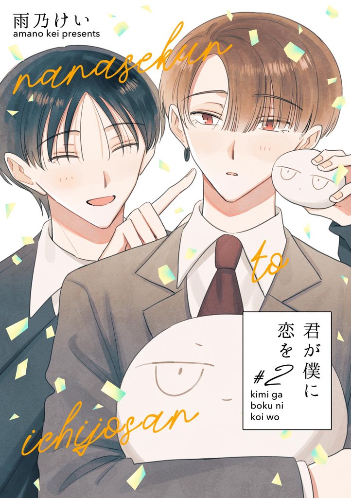 君が僕に恋を #2