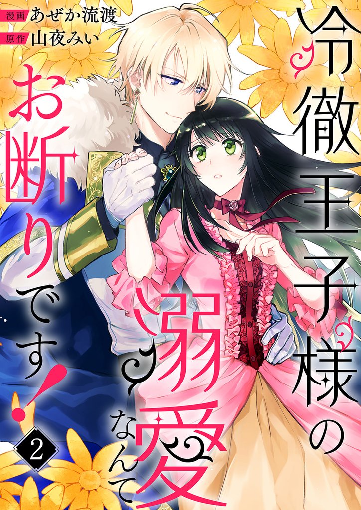 冷徹王子様の溺愛なんてお断りです！２