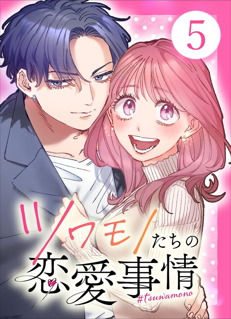 【単行本】ツワモノたちの恋愛事情5