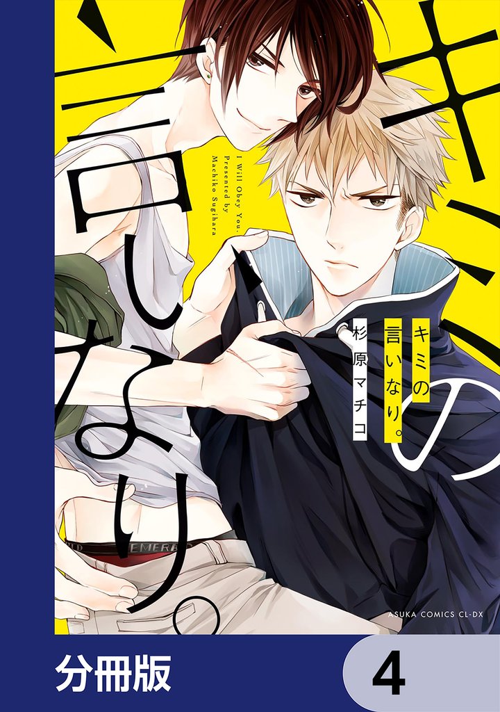 キミの言いなり。【分冊版】　4