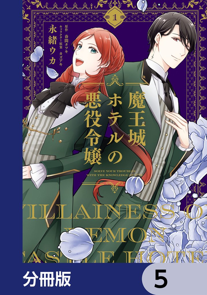 魔王城ホテルの悪役令嬢【分冊版】　5
