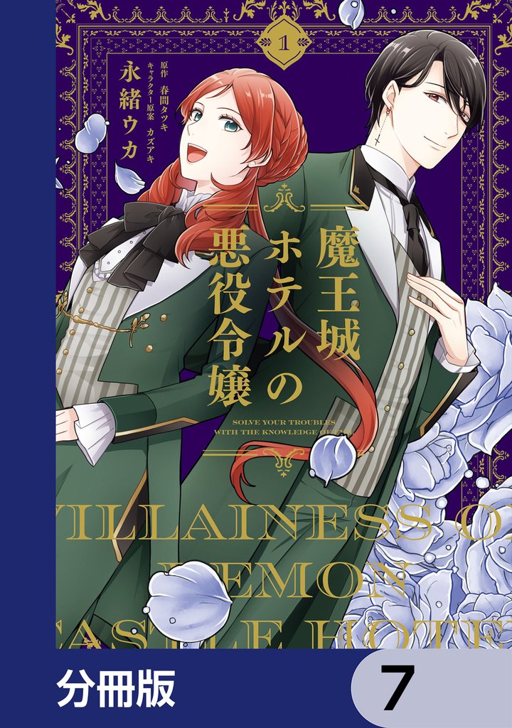 魔王城ホテルの悪役令嬢【分冊版】　7