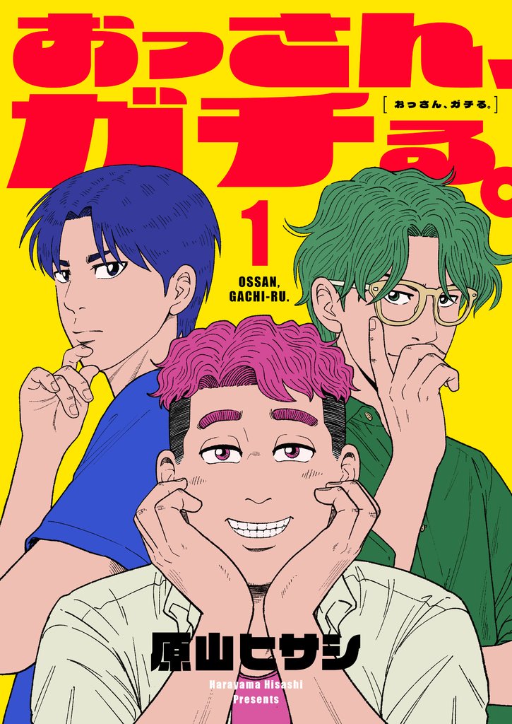 おっさん、ガチる。