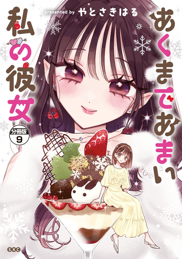 あくまであまい私の彼女　分冊版（９）