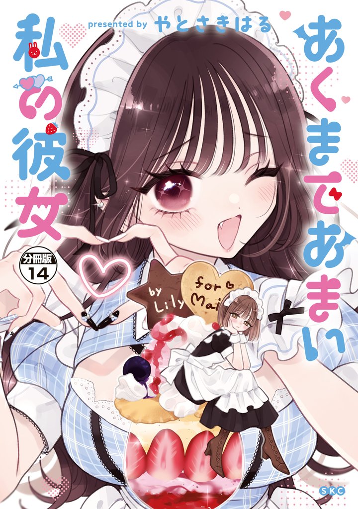 あくまであまい私の彼女　分冊版（１４）