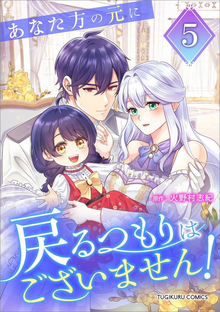 あなた方の元に戻るつもりはございません!(コミック)【単行本】 第5巻